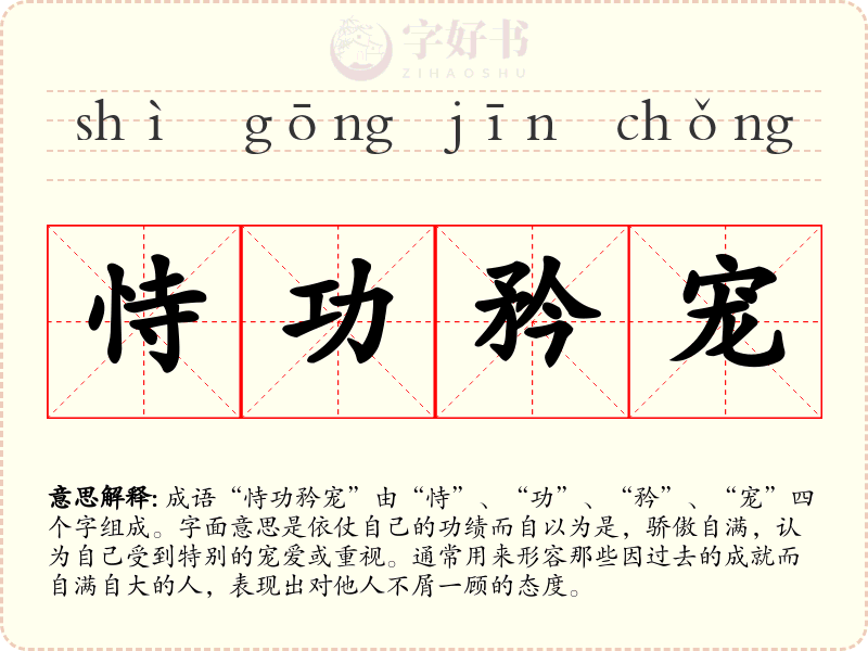 恃功矜宠
