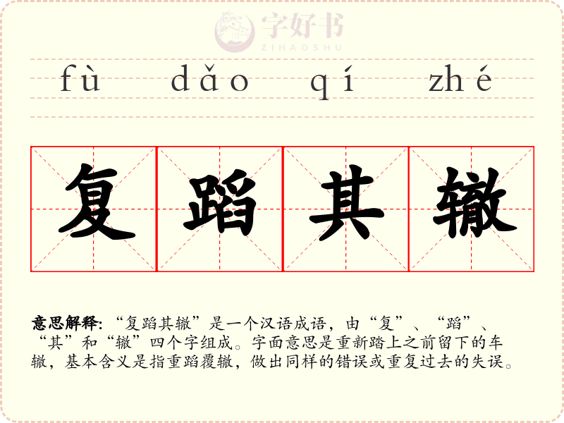 复蹈其辙