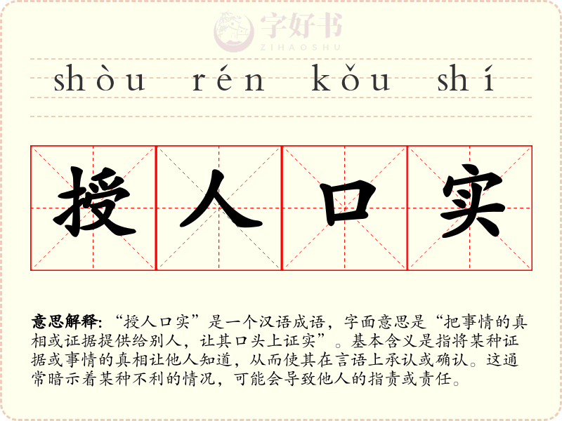 授人口实