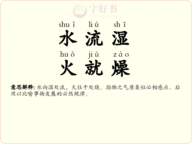 水流湿，火就燥