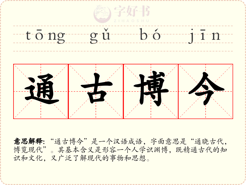 通古博今