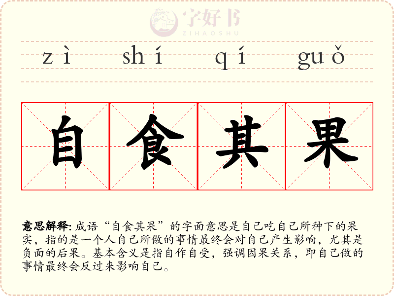 自食其果