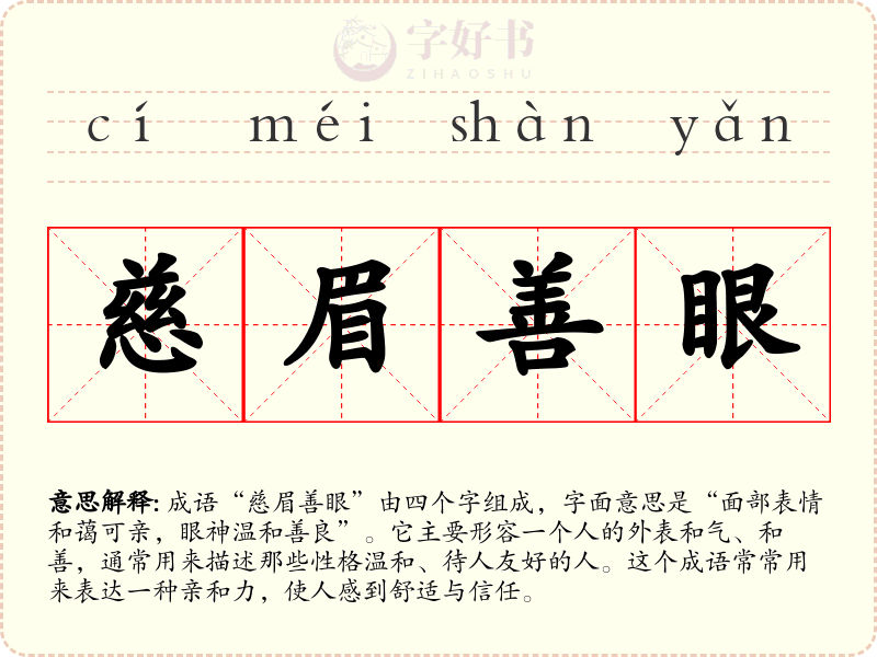 慈眉善眼