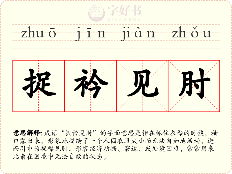 捉衿见肘