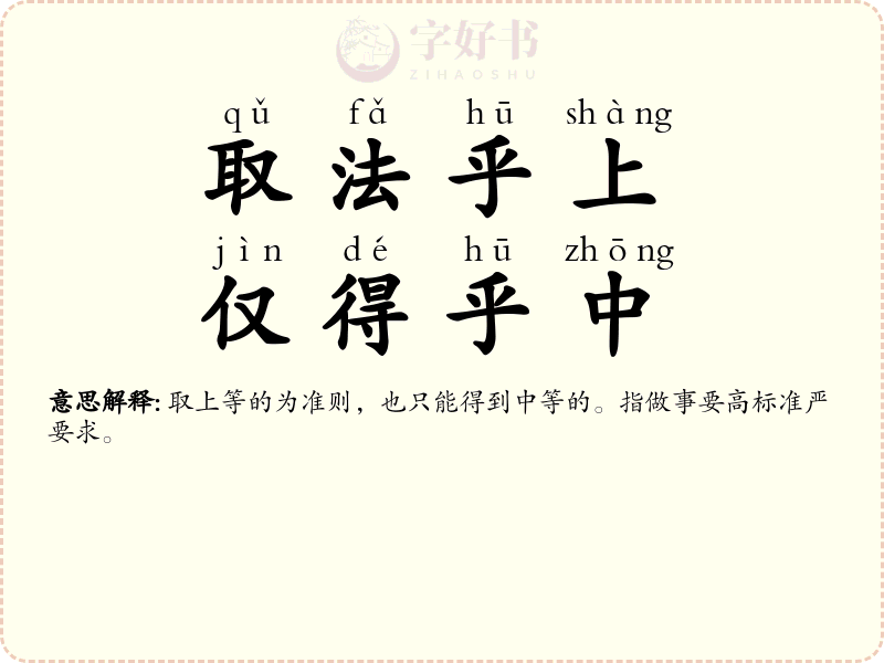 取法乎上，仅得乎中
