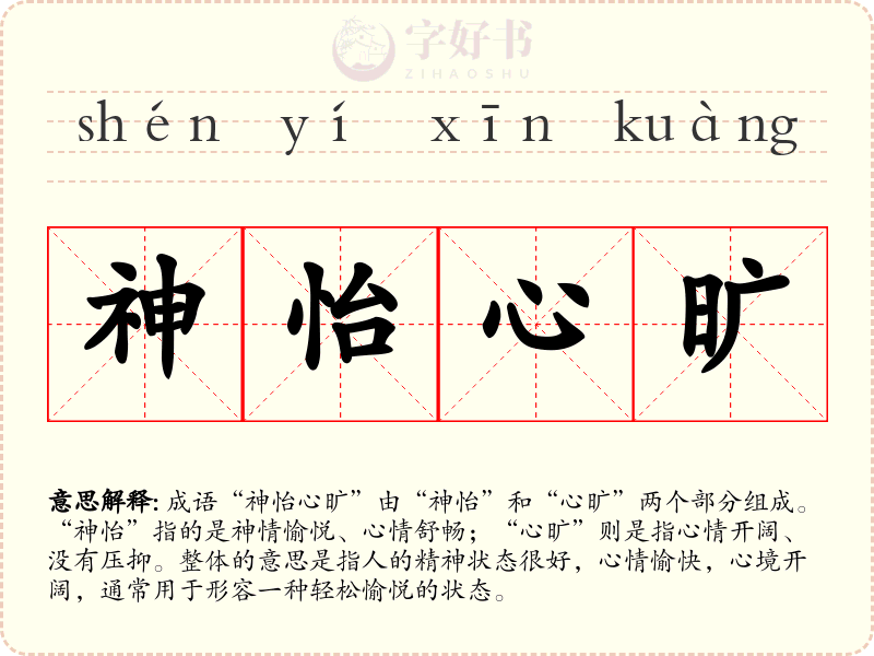 神怡心旷