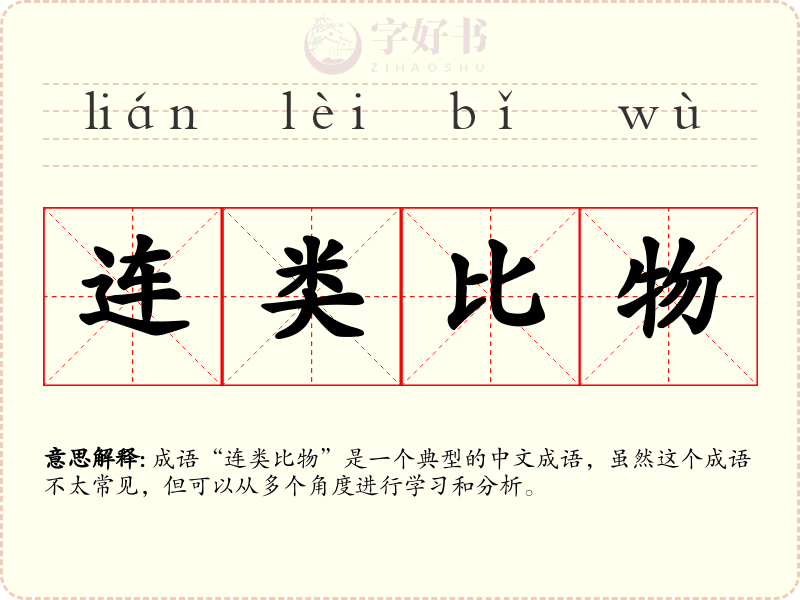 连类比物