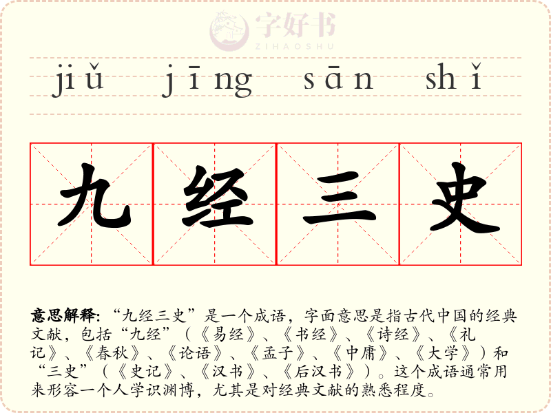 九经三史
