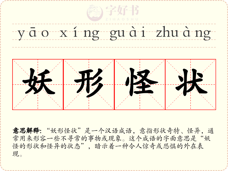 妖形怪状