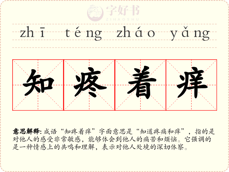 知疼着痒