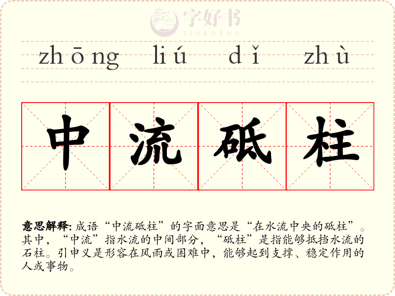 中流砥柱