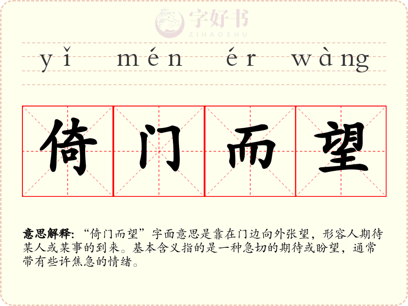 倚门而望