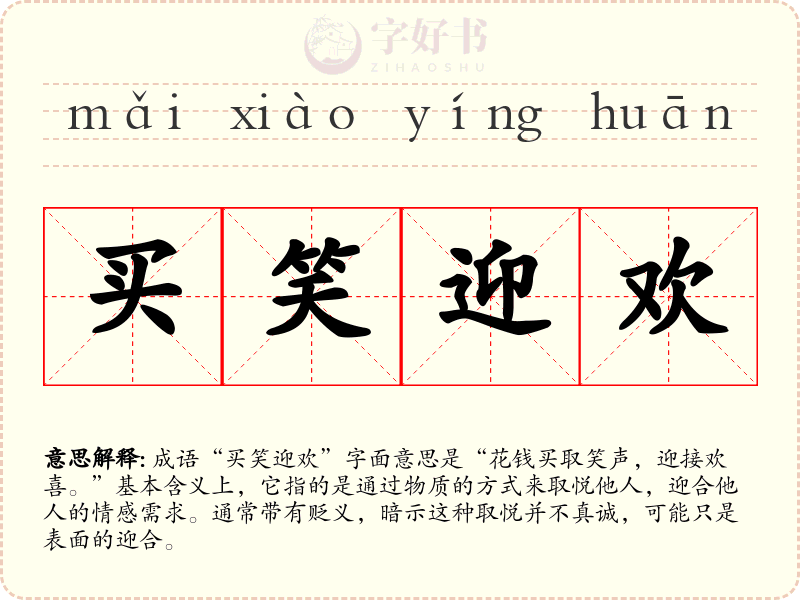 买笑迎欢