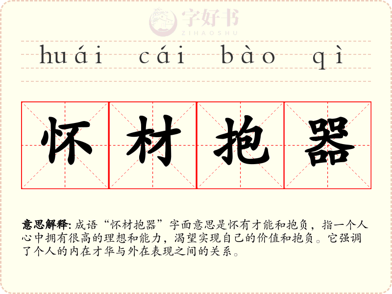 怀材抱器