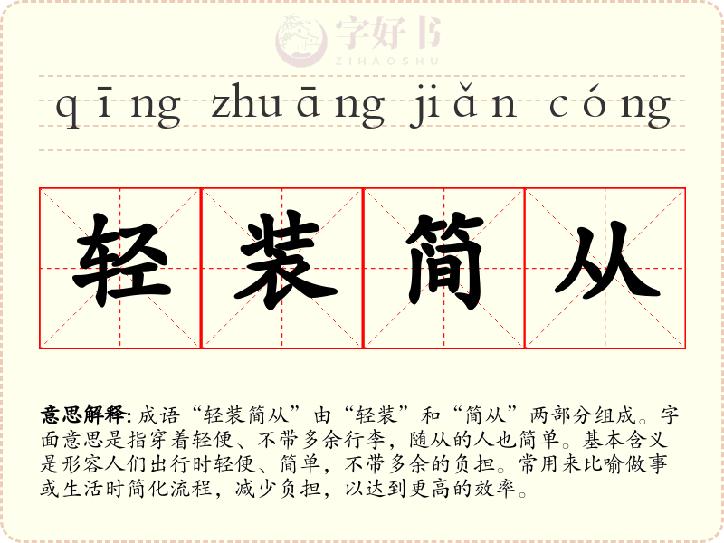 轻装简从