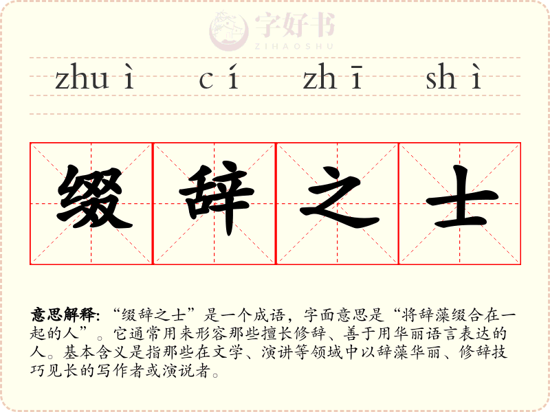 缀辞之士