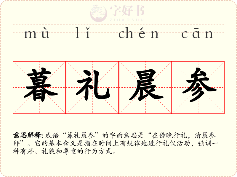 暮礼晨参