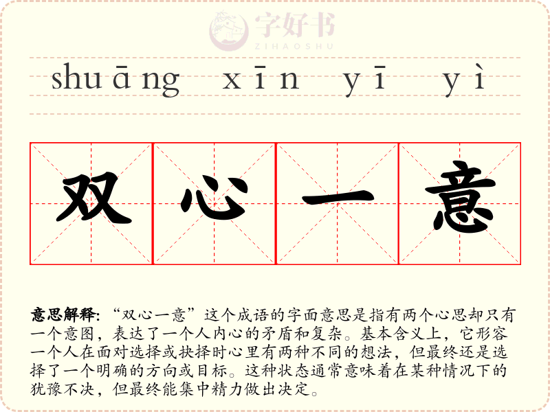 双心一意