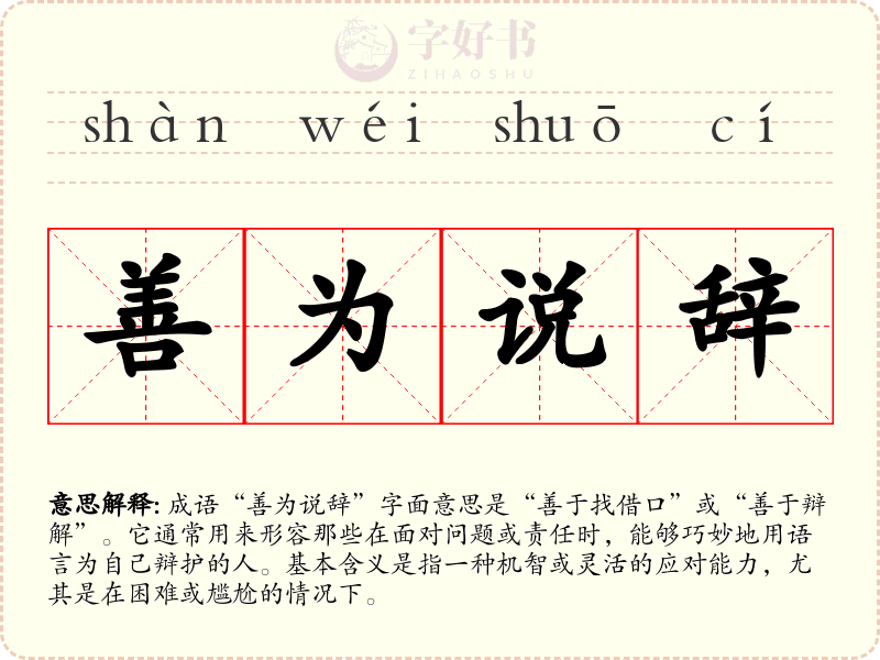 善为说辞