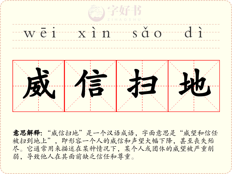 威信扫地