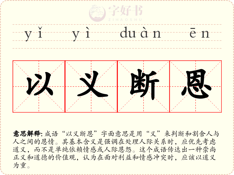 以义断恩