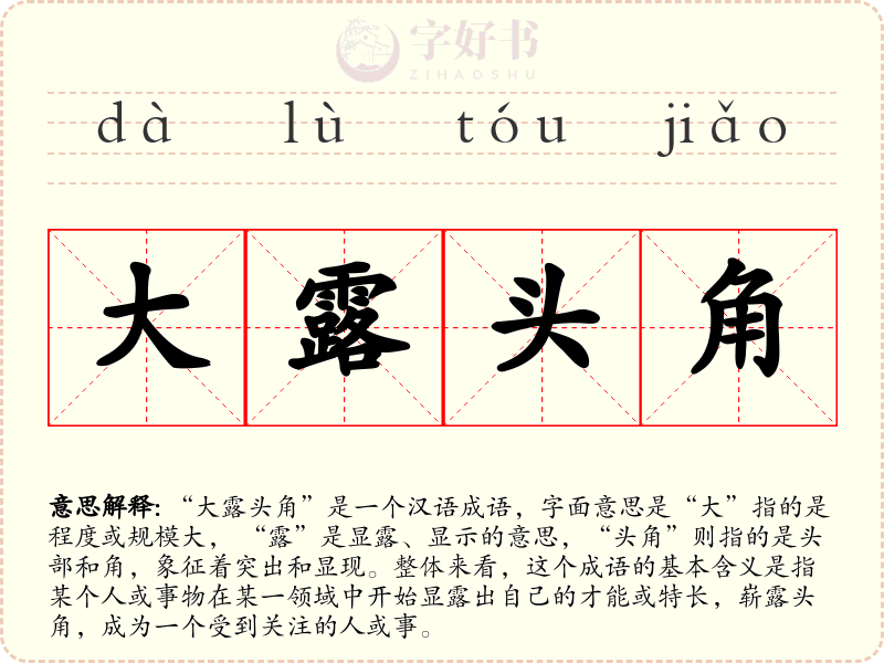 大露头角