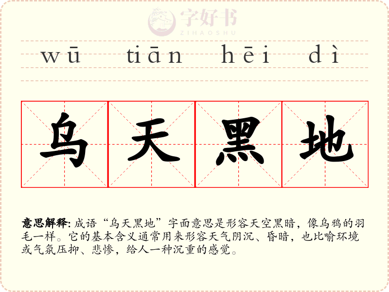 乌天黑地