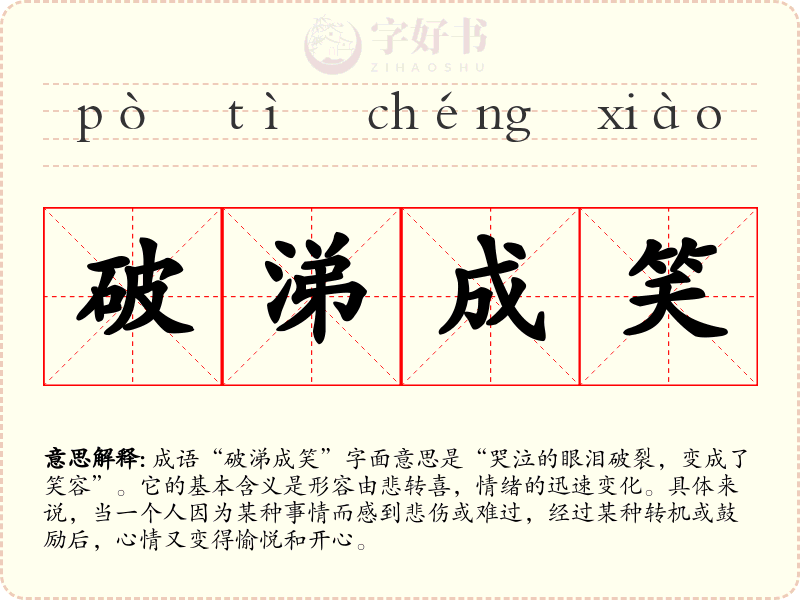 破涕成笑