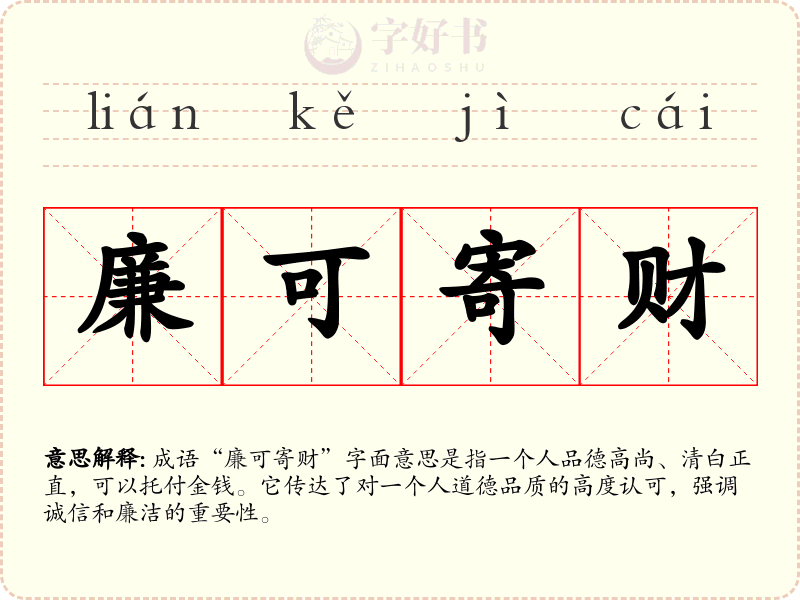 廉可寄财