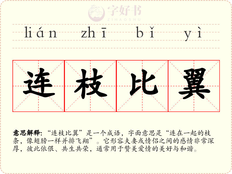 连枝比翼