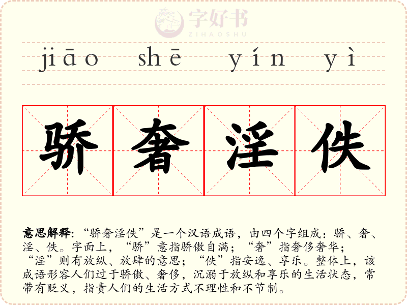 骄奢淫佚