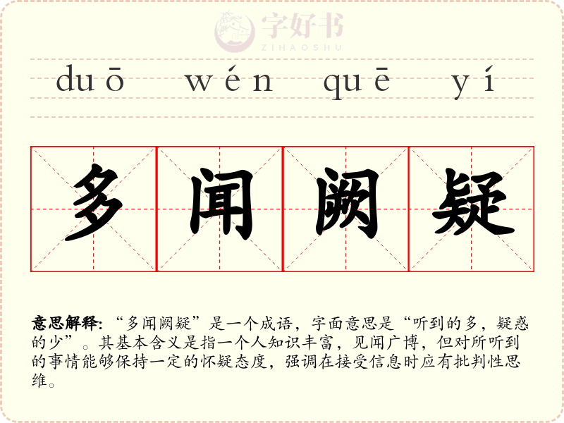 多闻阙疑