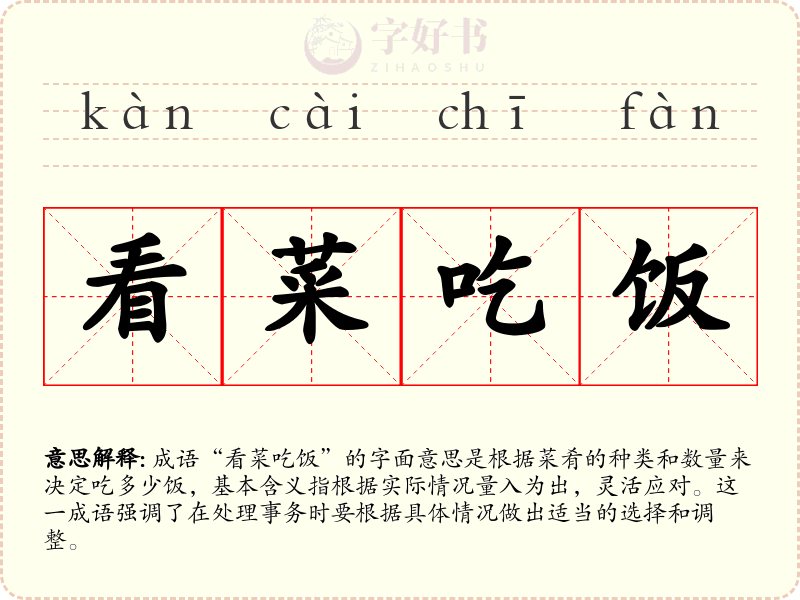 看菜吃饭