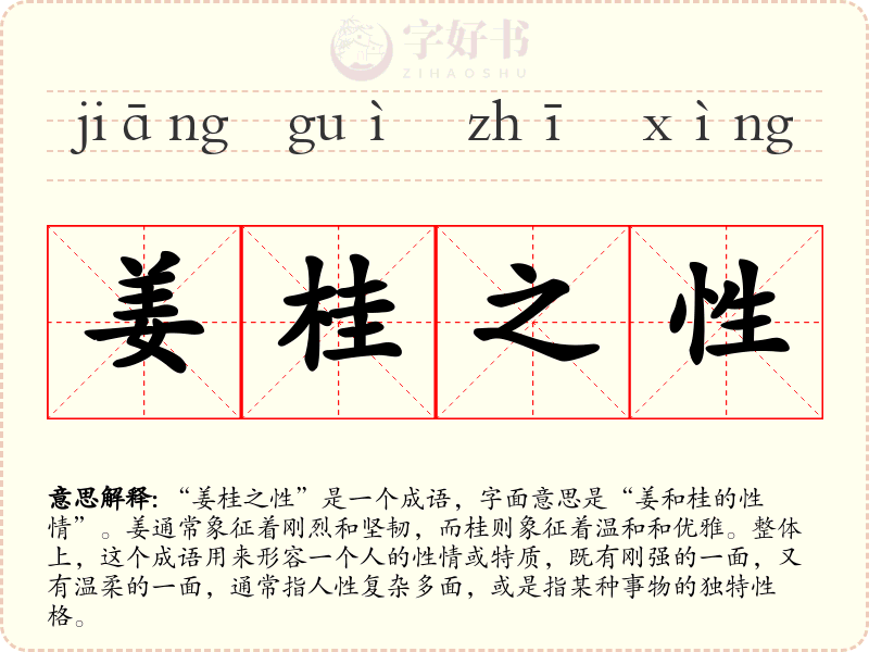 姜桂之性