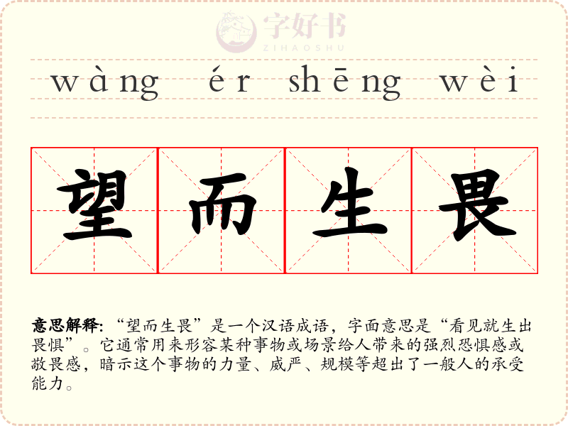 望而生畏
