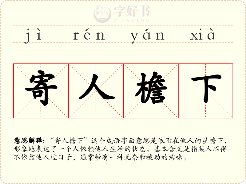 寄人檐下