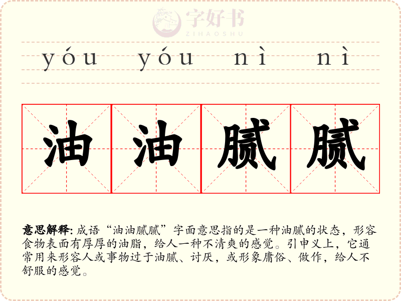油油腻腻