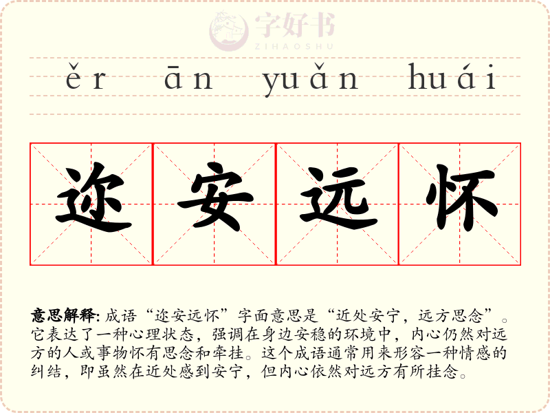 迩安远怀
