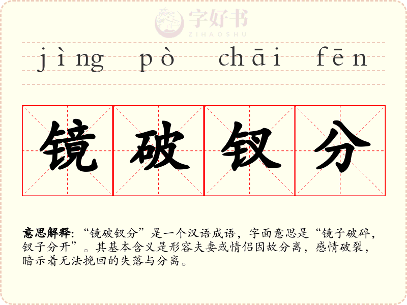 镜破钗分