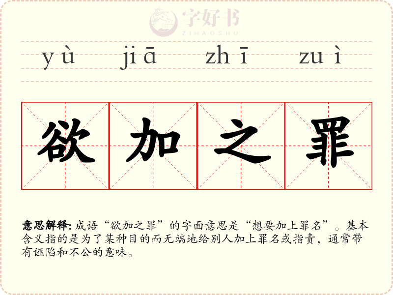 欲加之罪