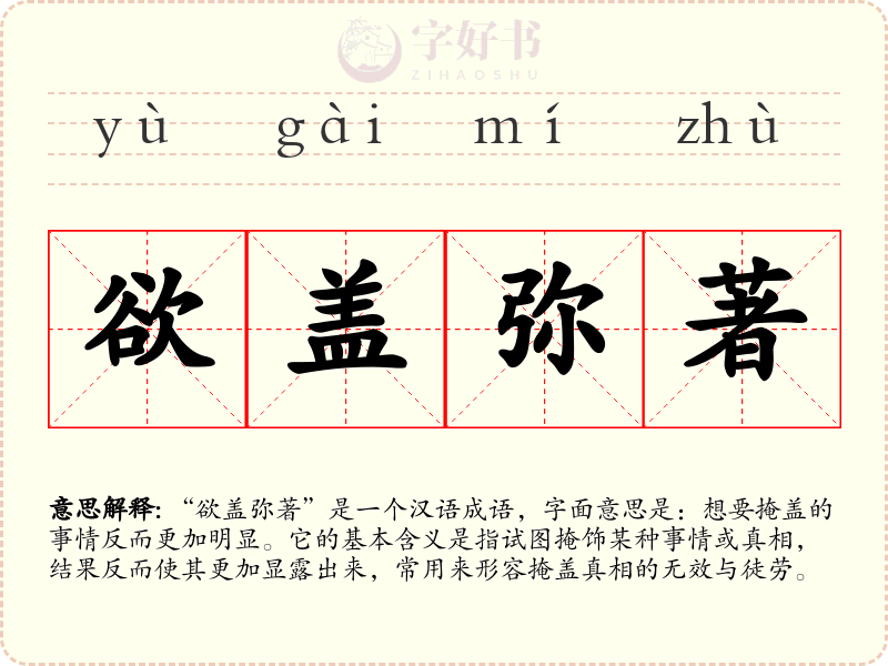 欲盖弥著
