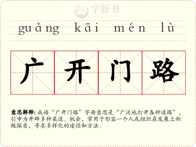 广开门路