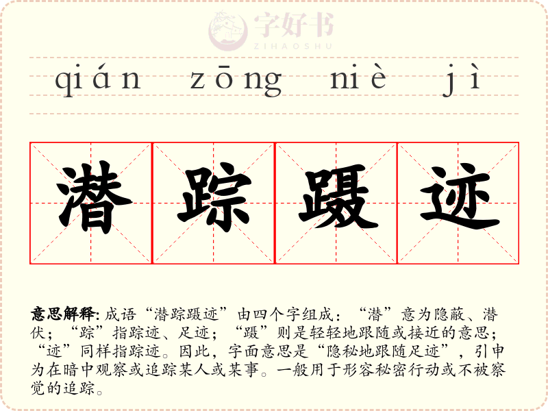 潜踪蹑迹