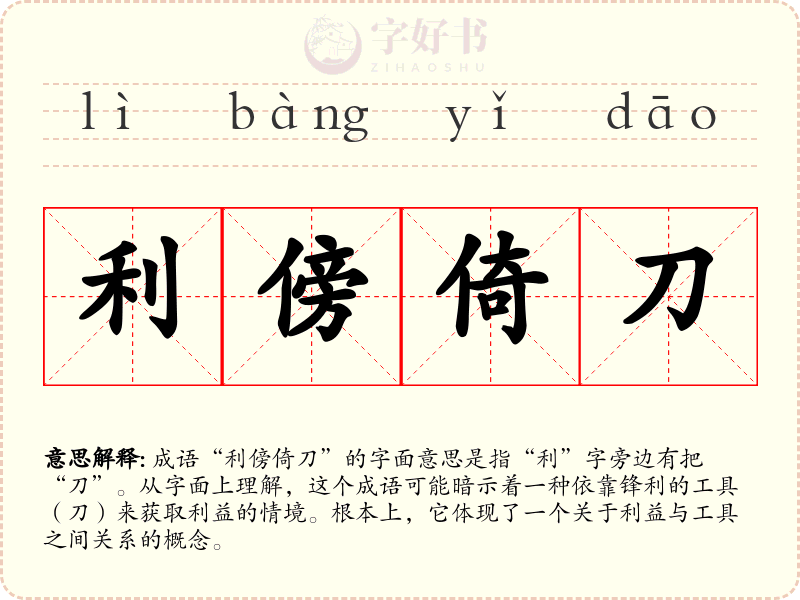 利傍倚刀