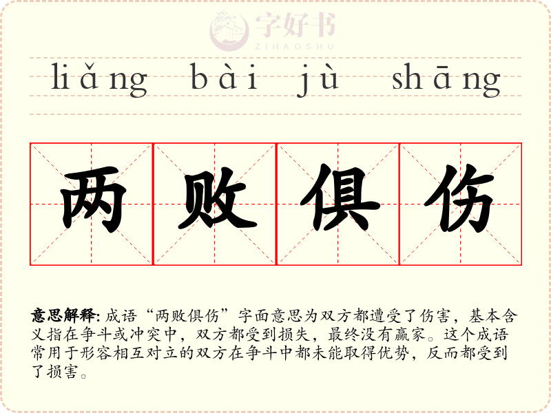 两败俱伤