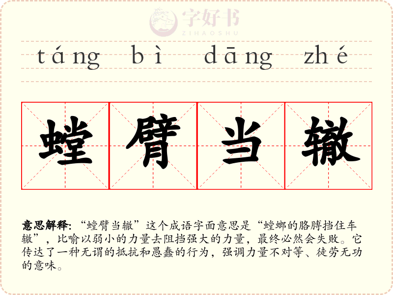 螳臂当辙
