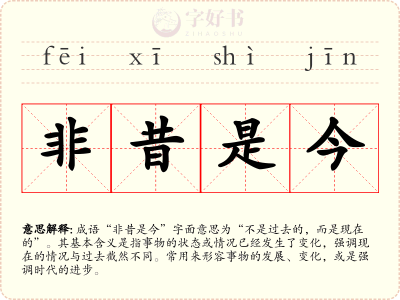 非昔是今