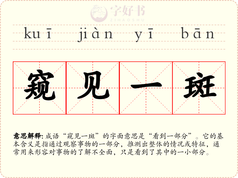 窥见一斑