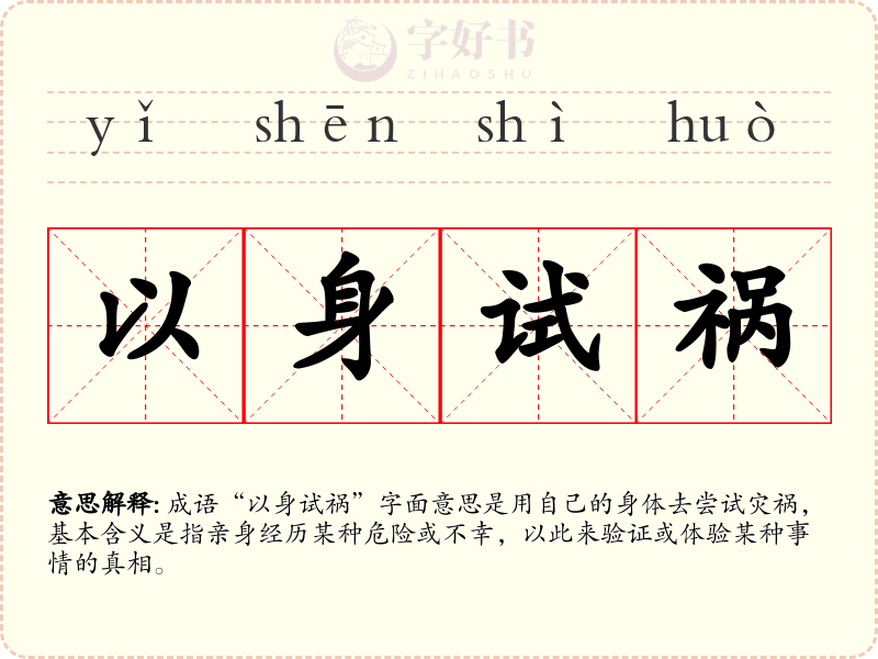 以身试祸