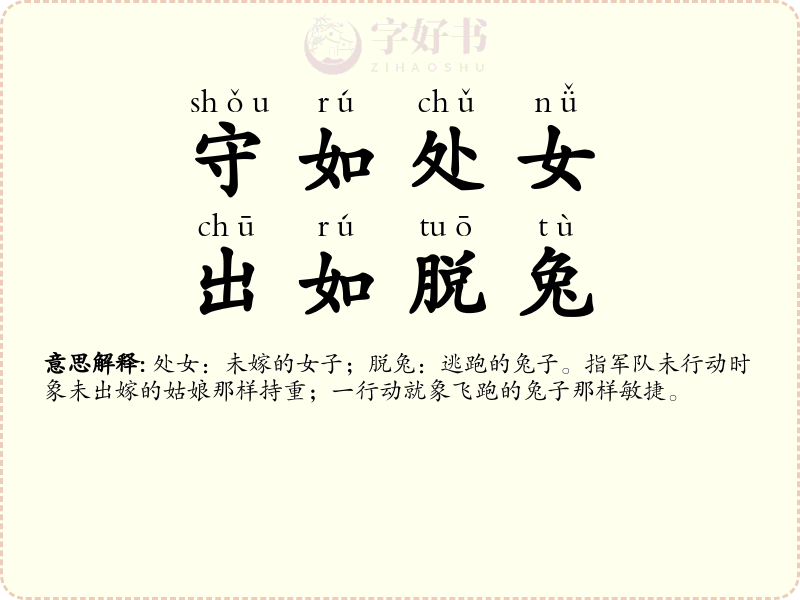 守如处女，出如脱兔